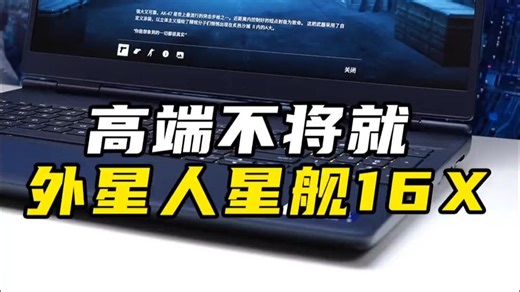 亲测贵有贵的道理！外星人游戏本这体验绝了