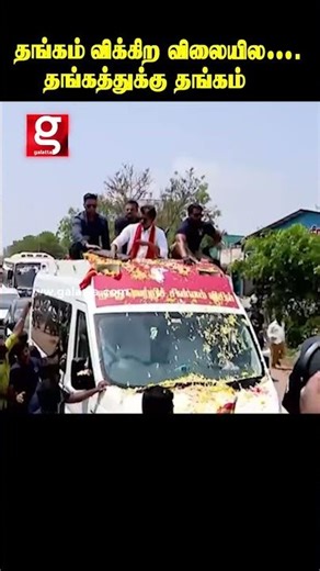 தங்கம் விலை உயர்ந்தாலும்… இவங்க value அதுக்கு மேல 🔥😎