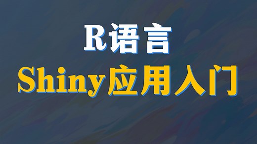 R语言shiny应用入门