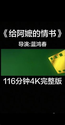 !U_C487c3XyOiY!催泪电影《给阿么的情书》116分钟4k完整版来了#给阿嬷的情书#给阿嬷的情书电影#给阿嬷的情书完整版#新剧推荐##催泪电影
