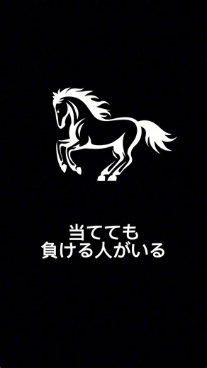同じ馬でも回収率が変わる理由