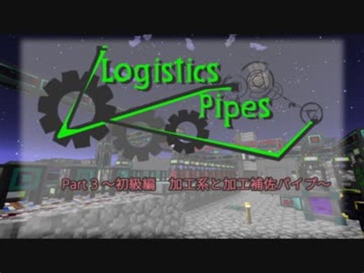 【Minecraft 1.7.10】Logistics Pipes 解説 Part 3【初級編　加工系と加工補佐パイプ】