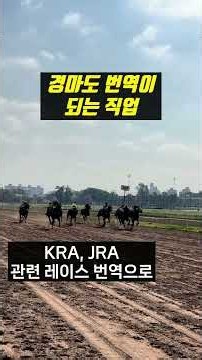 경마도 번역이 되는 직업 #번역#번역가#프리랜서#번역회사