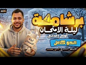 لو خايف من النحو.. شوف الفيديو ده! | مراجعة ليلة الامتحان أولى إعدادي ترم أول 2026