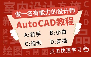 AutoCAD教程视频全集免费（完整版）