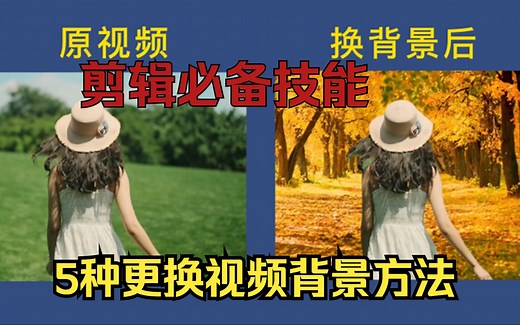 剪辑必备技能，5种更换视频背景的方法，需要掌握，教程详细，零基础可学