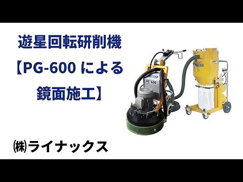 【LINAX】遊星回転研削機　PG-600　鏡面仕上げ施工動画