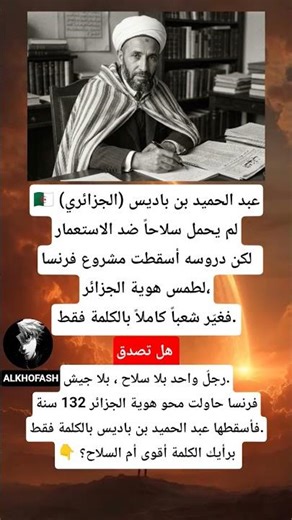 لماذا خافت فرنسا من عبد الحميد بن باديس؟ 🇩🇿