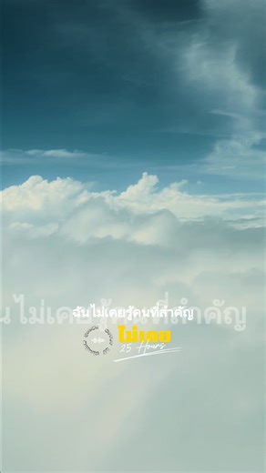 ไม่เคย | 25 Hours - Cover by Shadow Songs #ท้องฟ้า #ธรรมชาติ #fyp #foryoupage #สตอรี่ความรู้สึก