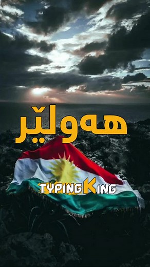 ‏هەولێر کەوت 💔 #typingking1 #kurdistan #erbil #foryou