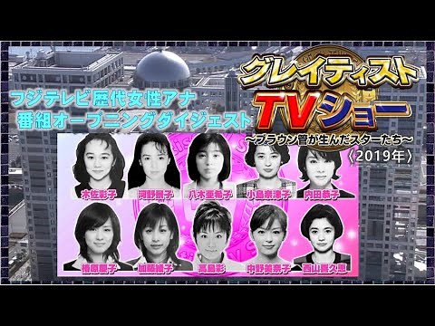 フジテレビ歴代女性アナウンサー10人ダイジェスト【2019】