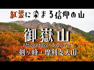 [Mount Ontake] A day trip to the restored Mount Ontake during the peak of autumn foliage! Kengami...