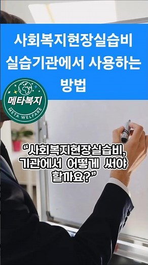 사회복지현장실습 실습기관에서 사용하는 방법 #사회복지사2급#생활지원사 #장애인활동지원사#노인복지 #방문요양#사회복지현장실습#주야간보호#간호조무사#요양보호사#요양원#메타복지손종근교수