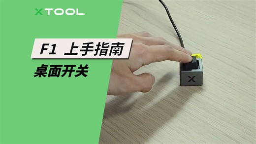 F1桌面开关使用教程