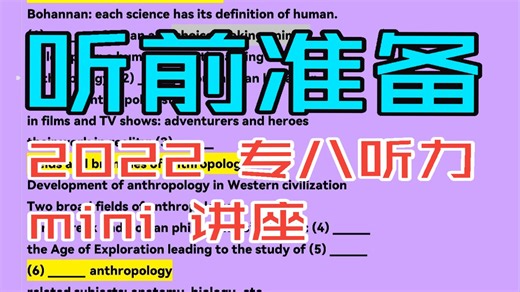 2022专八听力|Mini-Lecture听前准备