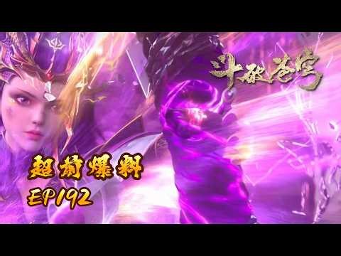 🪐EP192【超前爆料】 | 妖火封印各方争夺，魂殿野心毕露混战爆发！|《斗破苍穹》年番4 Battle Through the Heavens | 阅文动漫 | 官方Official