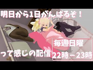 【お話ししませう】明日からも一日頑張るんば【雑談0322】Vtuber / バーチャルyoutuber