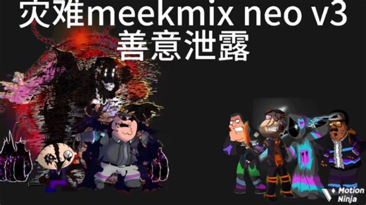 灾难meekmix neo v3善意泄露