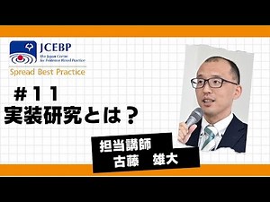 実装研究とは？