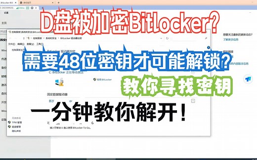 D盘加密解锁教程，Bitlocker解锁教程，48位密钥寻找方式