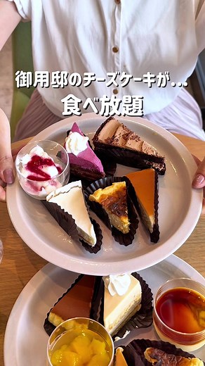 那須御用邸チーズケーキ食べ放題のスイーツビュッフェ