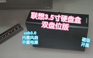 联想硬盘盒3.5寸双盘位版。usb3.0(5Gbps)，内置风扇散热，外置48w电源，磁吸开盖