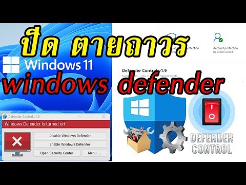 ปิด windows defender windows11 ถาวร