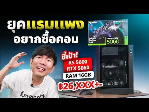 ประกอบคอมยุคแรมแพง DDR4 กับ RTX5060 + Ryzen5 5600 แรงประหยัดงบ ! Game Changer