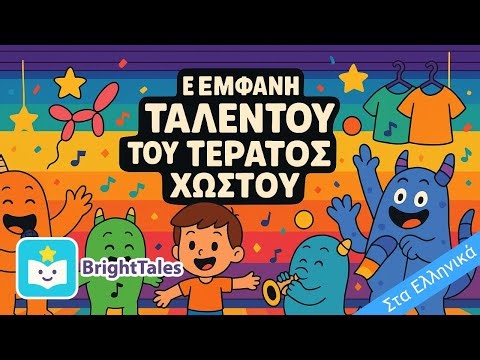 Το Μουσικό Σόου Ταλέντων των Τερατάκια! 🎶🧸 | by BrightTales