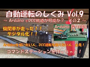 [Train Models] How Automatic Driving Works Vol. 9 ~Is DCC Track Possible with Arduino?~ / DCC Dri...