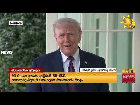 බිඳ වැටුණු සාමයේ බලාපොරොත්තු යළි දැල්වේ! - මැදපෙරදිග ගැටුමේ නවතම තතු විත්ති - Hiru News