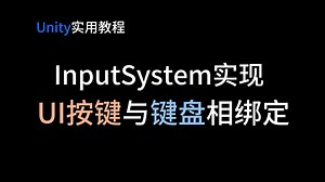 【Unity工具教程】用InputSystem实现UI按钮与键盘等设备相绑定