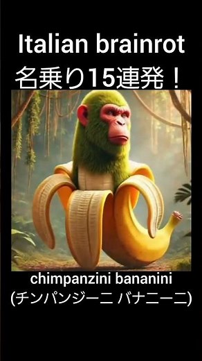 Italian brainrot 名乗り15連発！ #イタリアンブレインロット