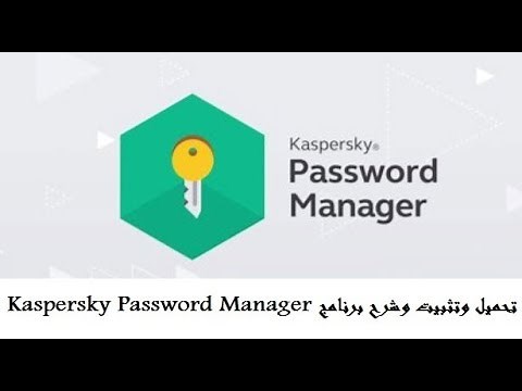 تحميل وتثبيت وشرح برنامج Kaspersky Password Manager