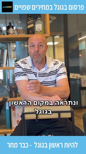 להיות ראשון בגוגל כבר מחר ❗❗❗ 💥 ובלי להוציא הרבה כסף? 💥 ✅ מקצועיות, קידמה ויעילות שחוסכים לכם הרבה כסף. ✅ החל מ - 649₪ בלבד, נציב אותך ממחר במקום ראשון בגוגל. ⛔ שימו לב - לא מתאים לכולם: ☑ רק לעסקים קטנים ו/או בעלי מקצוע (לא לאתרי חנות). ☑ רק בעלי אתר אינטרנט או דף נחיתה פעיל. ☑ רק לבעלי תקציב פרסום (קליקים בגוגל) של 1,000 ש"ח ומעלה. ✅ שיטת ה- LOW COST עכשיו גם בגוגל! ✅ מעל 15 שנות ניסיון במתן שירות לבעלי מקצוע ועסקים קטנים להצלחה בפרסום באינטרנט. ✅ המחיר אינו כולל עמלת מדיה 10%. ✅ דמי הקמת לק