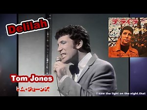 トム・ジョーンズ「デライラ Delilah 」Tom Jones