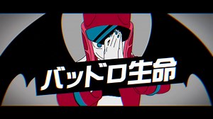 【足立レイ】バッドロ生命【ピクド(picdo)】