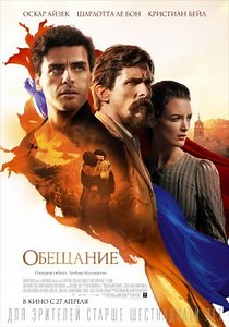 Обещание (2016) — Фильм.ру