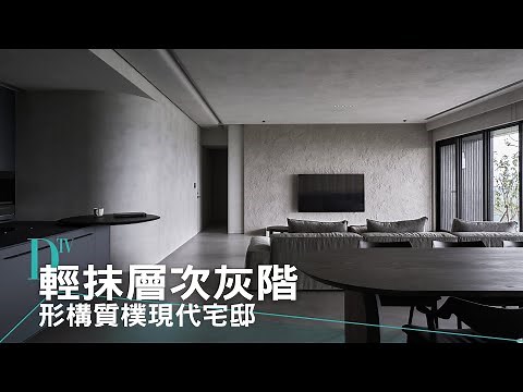輕抹層次灰階 形構質樸現代宅邸〡DECO逛空間〡和和設計〡DECO TV室內設計平台