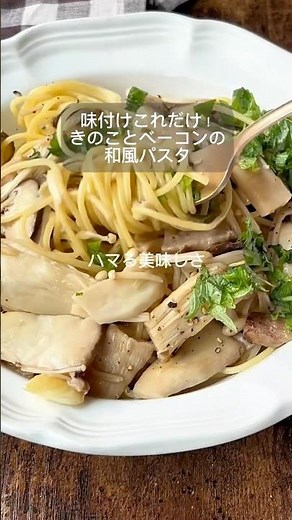 【味付けこれだけでハマる美味しさ！きのことベーコンの和風パスタ】 #パスタ #簡単レシピ #おうちごはん #きのこレシピ ＃きのこ