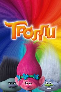 Тролли (2016) — Фильм.ру