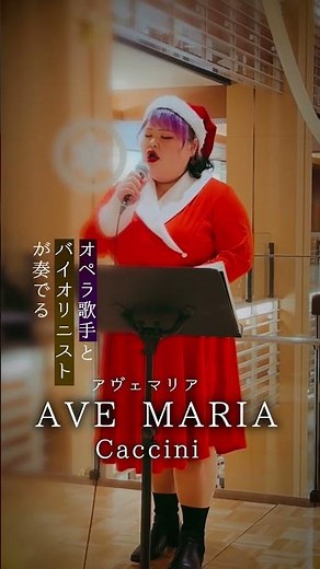 バイオリンとソプラノで奏でる『アヴェ・マリア』カッチーニ Ave Maria Caccini【クリスマス】