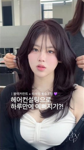 헤어컨설팅하면 어떻게 될까 💜 #헤어컨설팅 #퍼스널헤어 #레이어드c컬펌 #하이레이어드컷 #하이레이어드펌
