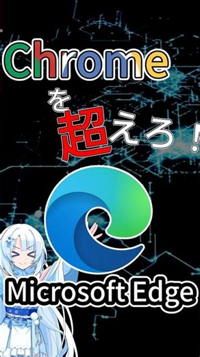 webブラウザはこれ！Microsoft Edgeを勧めたくて仕方ない雪ちゃん解説 #shorts #browser #anime