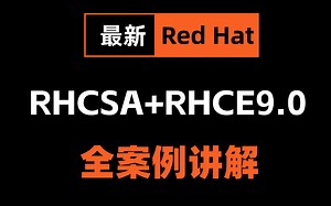 【2025最新完整版】红帽教程，从入门到进阶，全程实战演示！小白也能轻松学会（附配套题库）