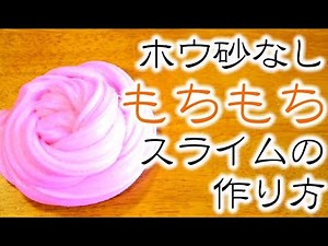 【ホウ砂なし】のびのびもちもちスライムの作り方【100均材料で作れるよ💛】