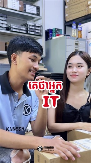 ឈប់ចោតថាសាវាទៀតទៅ?😫 #kanotech