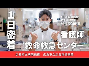 広島市民 救命センター病棟看護師の1日