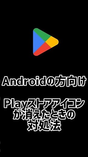 Playストアアイコンが消えたときの対処法
