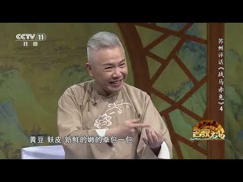 下邳被围 吕布兵败酗酒 苏州评话《战马赤兔》（第四回）《名家书场》| 中华戏韵